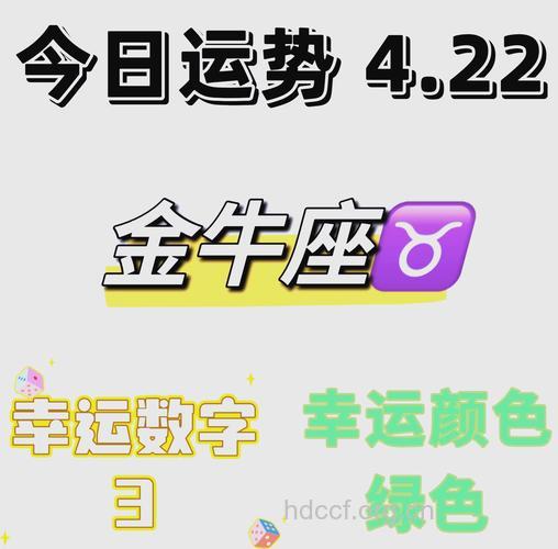 金牛座2013年4月22日运程