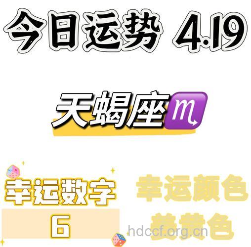 天蝎座2013年4月19日运程