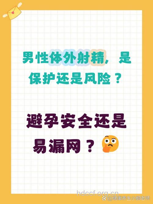 体外射精很也伤男人 男人什么避孕方法好