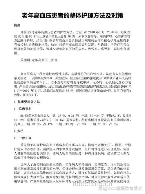 老年高血压患者的护理与治疗
