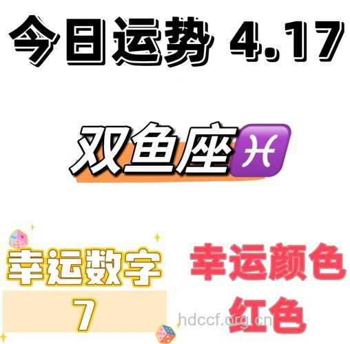 双鱼座2013年4月17日运程
