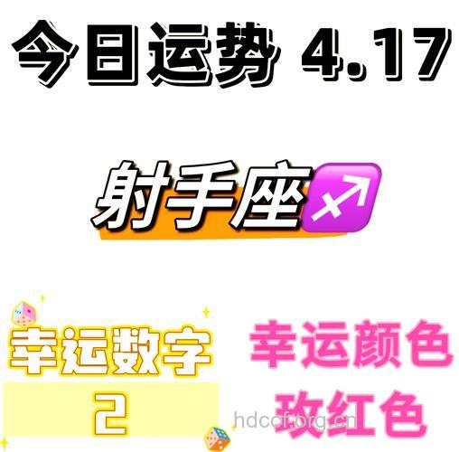 射手座2013年4月17日运程