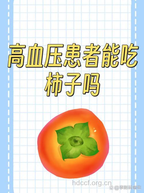 柿子适合高血压患者吗