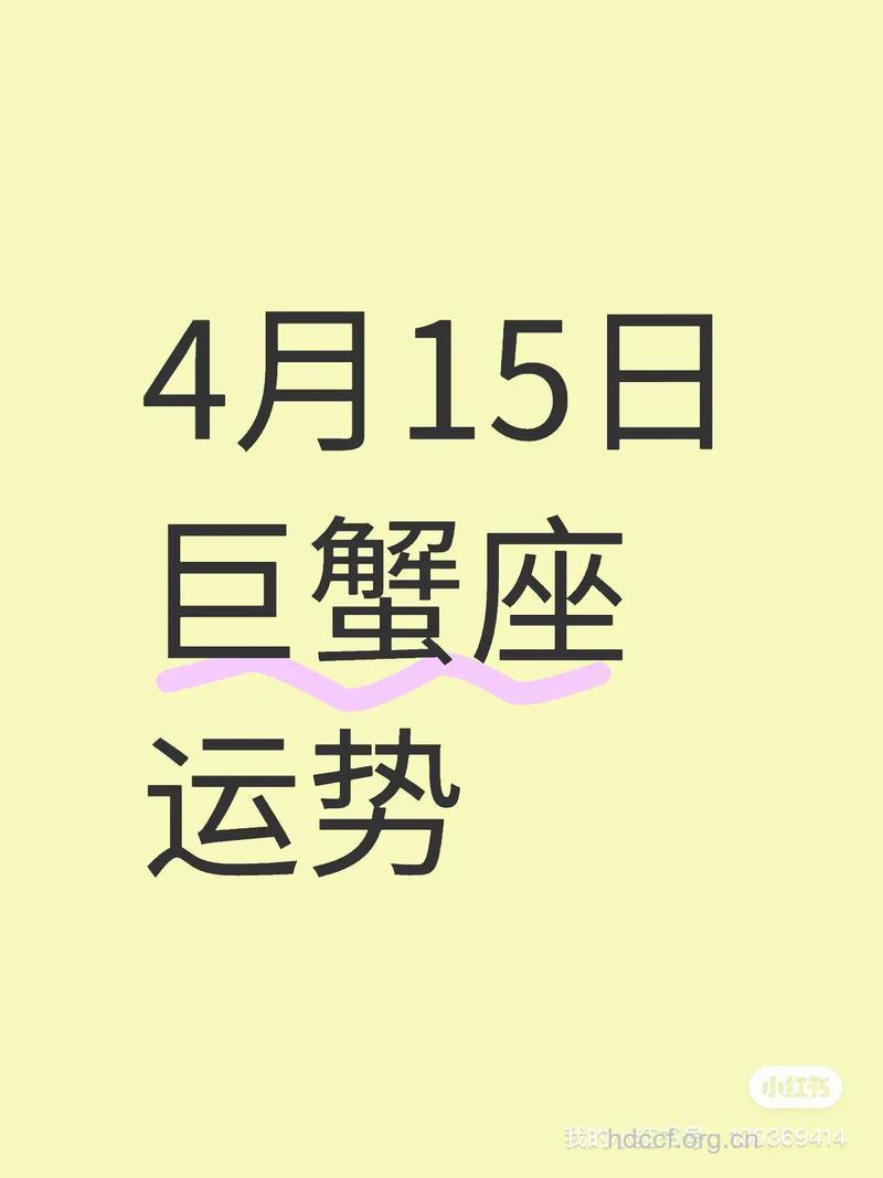 巨蟹座2013年4月15日运程