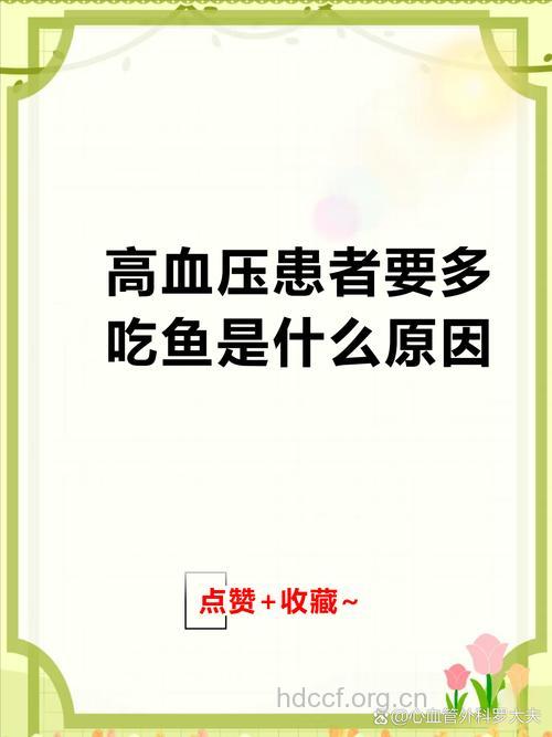 高血压患者要多吃鱼