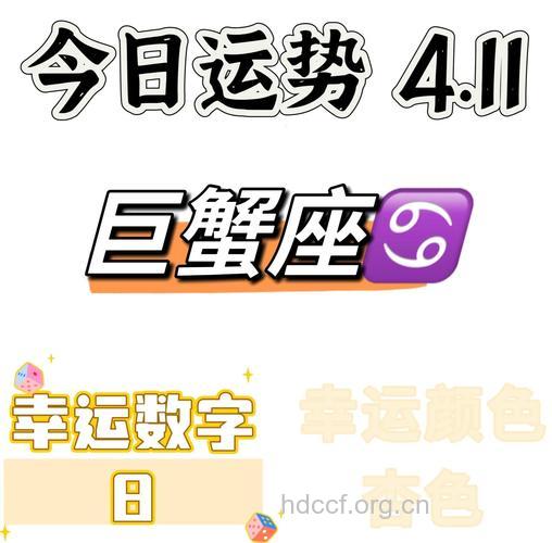 巨蟹座2013年4月11日运程