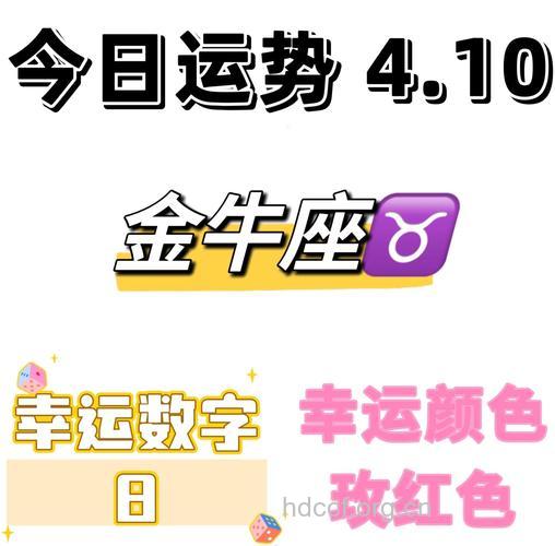 金牛座2013年4月10日运程