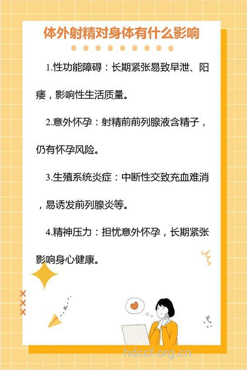 体外射精怎么回事 给身体带来哪些危害