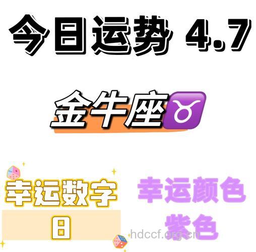 金牛座2013年4月7日运程