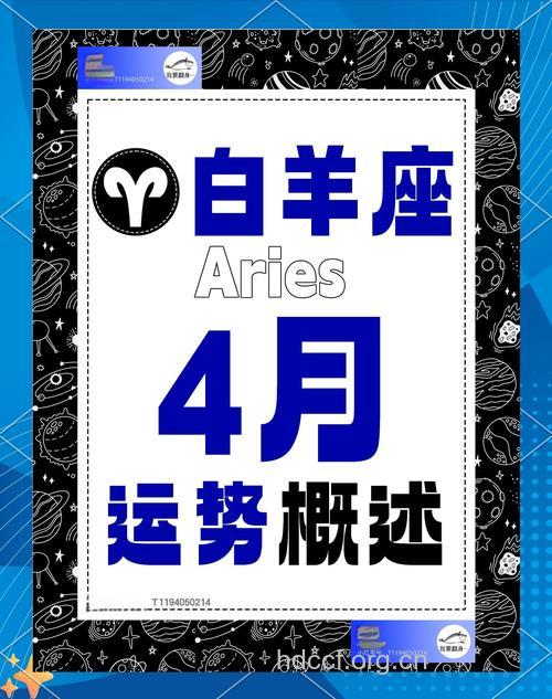白羊座2013年4月1日运程