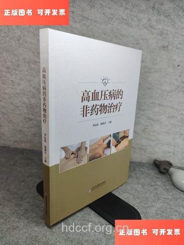 高血压病的非药物治疗