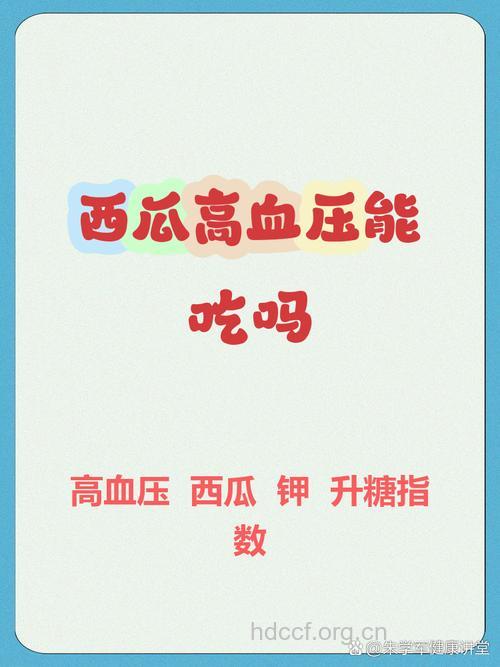 西瓜富含钾有助降血压