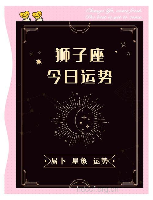 狮子座2013年3月19日运势