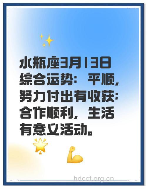 水瓶座2013年3月13日运程