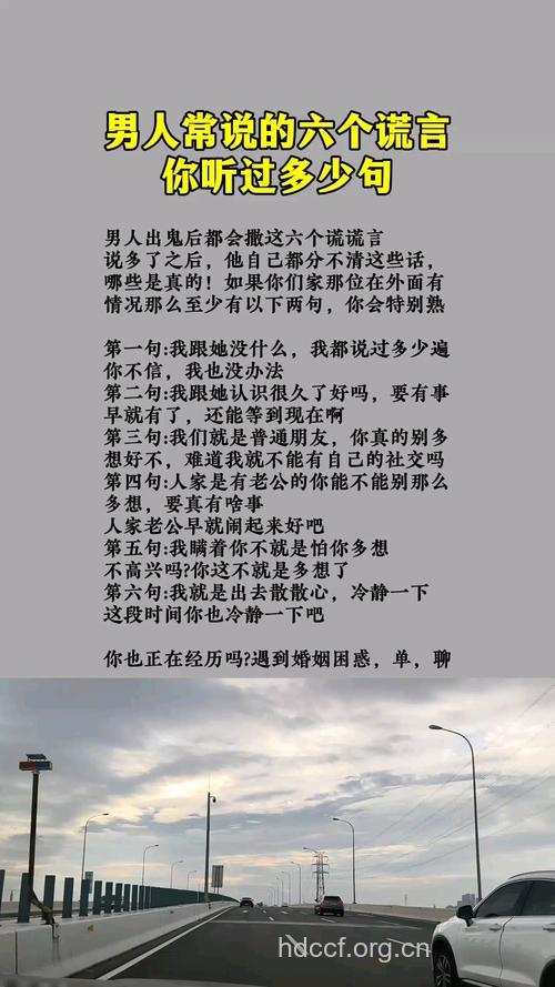 看懂男人最常说的六种谎言