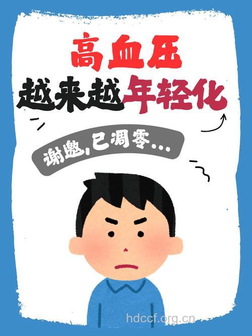 高血压“接班人”越年轻了