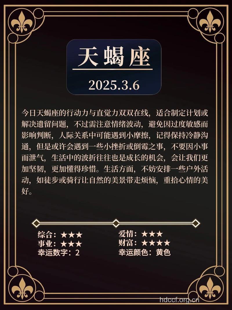 天蝎座2013年3月6日运程