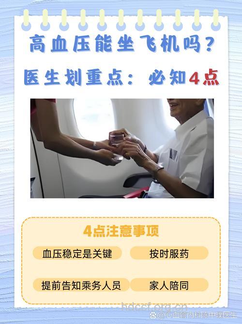 高血压坐飞机的注意事项
