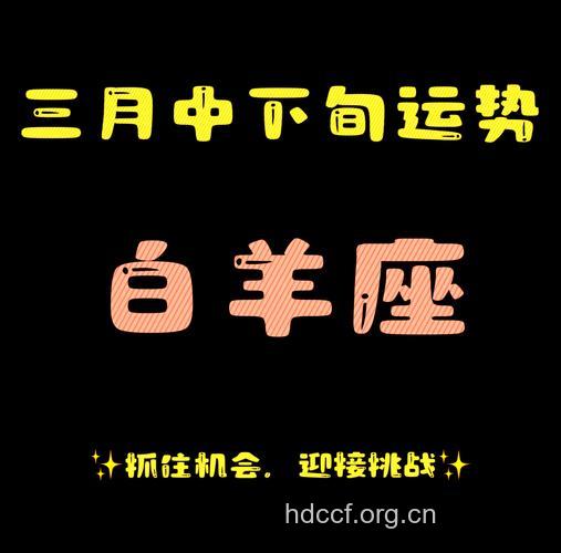 白羊座2013年3月运势