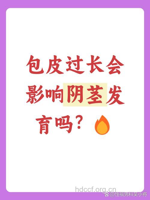 包皮过长竟会导致阴茎短小