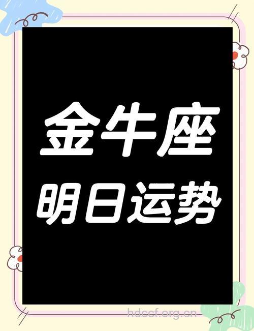 金牛座2013年2月28日运势