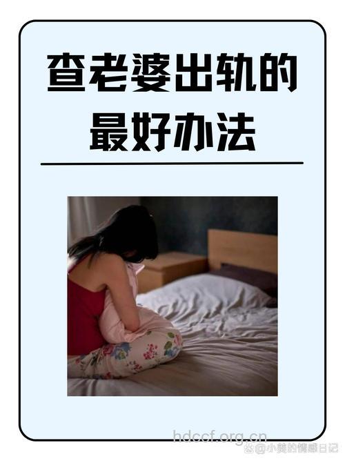 判断女人是否出轨的5个方法