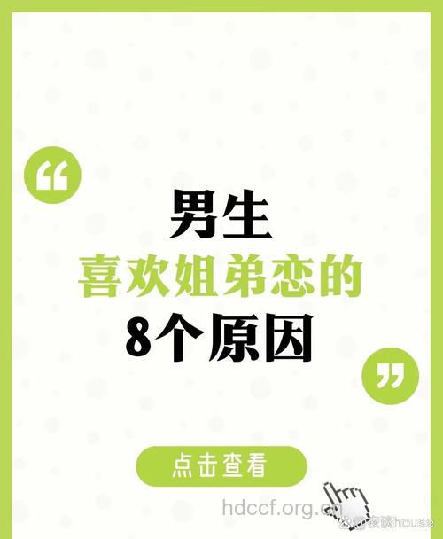 揭秘男人为什么喜欢姐弟恋
