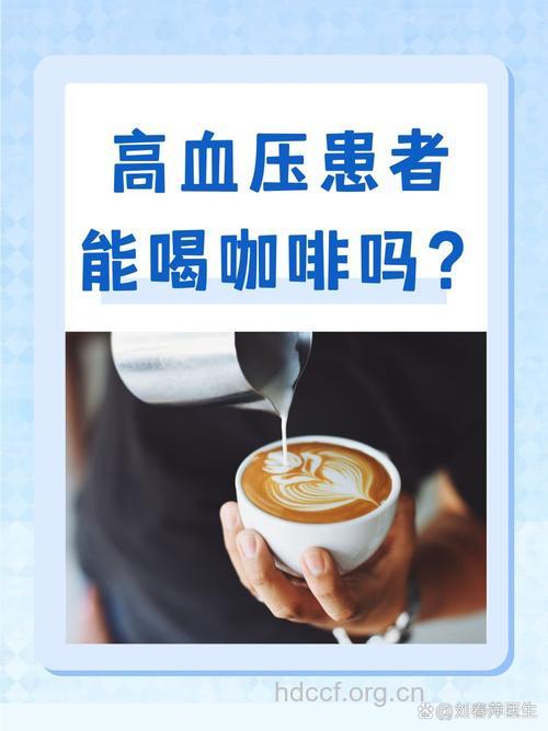 高血压患者对咖啡说拜拜