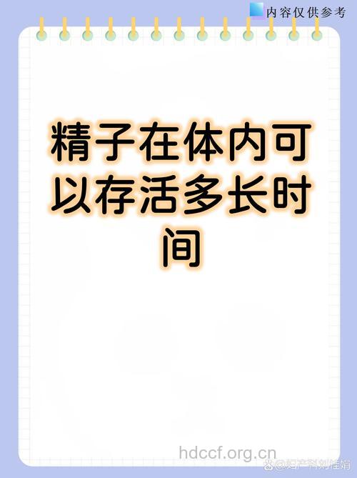 告诉你精子可以存活多久