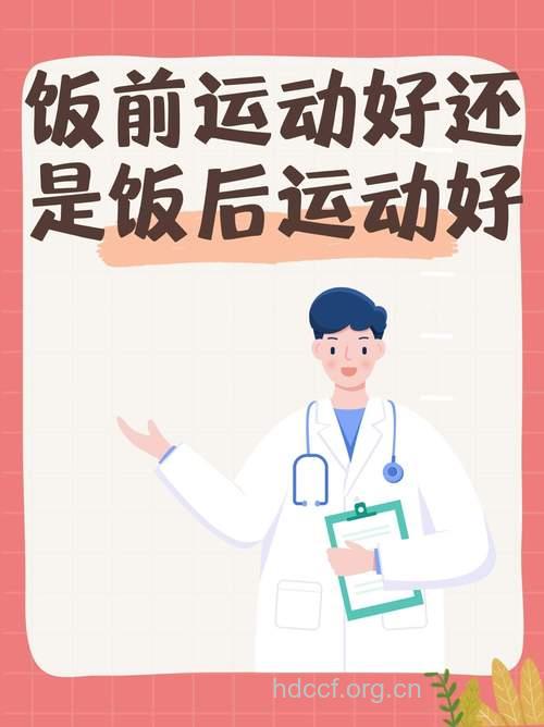 饭前运动好还是饭后运动好