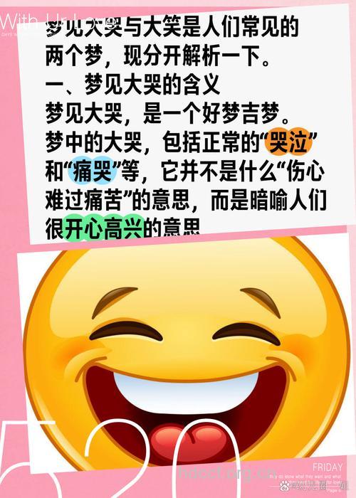 周公解梦之梦见大笑是什么意思