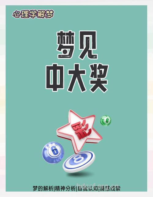 梦见得奖是什么意思