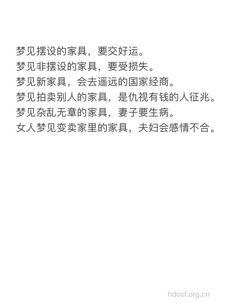 周公解梦之梦见家具是什么意思