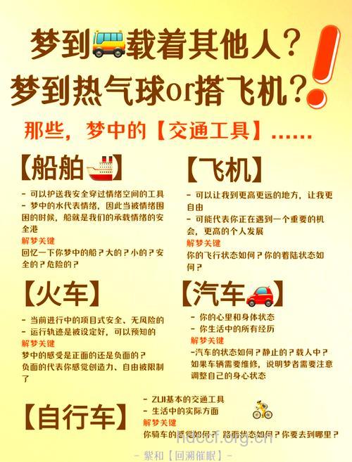 周公解梦之梦见交通工具是什么意思