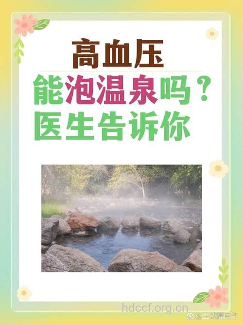 得了高血压能泡温泉吗？