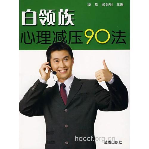 白领都市男如何心理减压