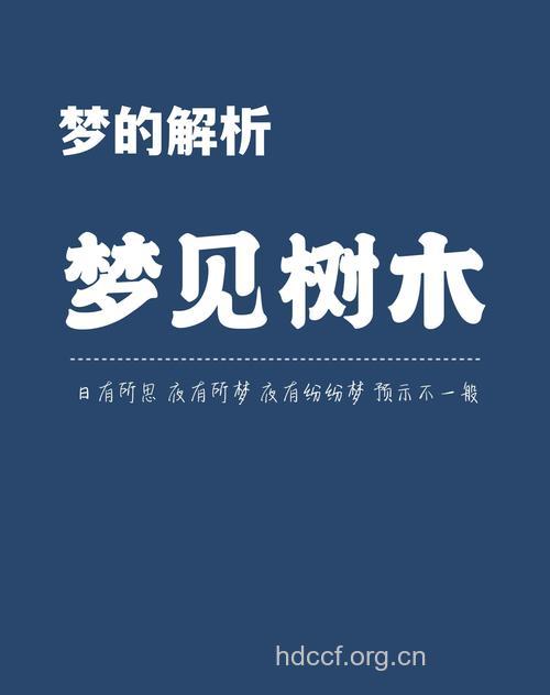 周公解梦 梦见树木预示什么