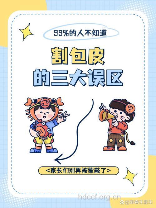 包皮包茎的三大误区