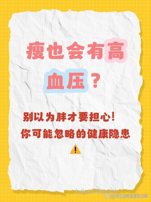 瘦人高血压风险更大