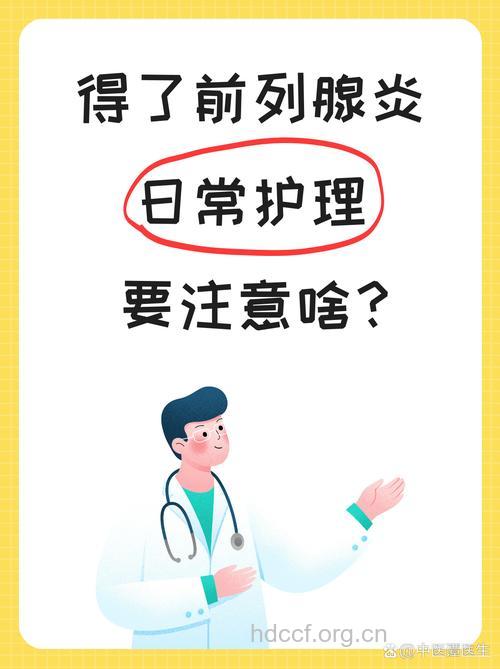 前列腺炎会传染吗 慢性前列腺炎的日常护理