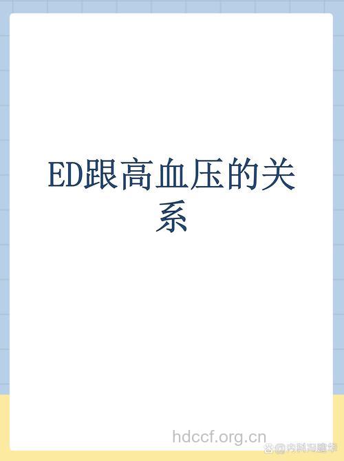 ED与高血压关系