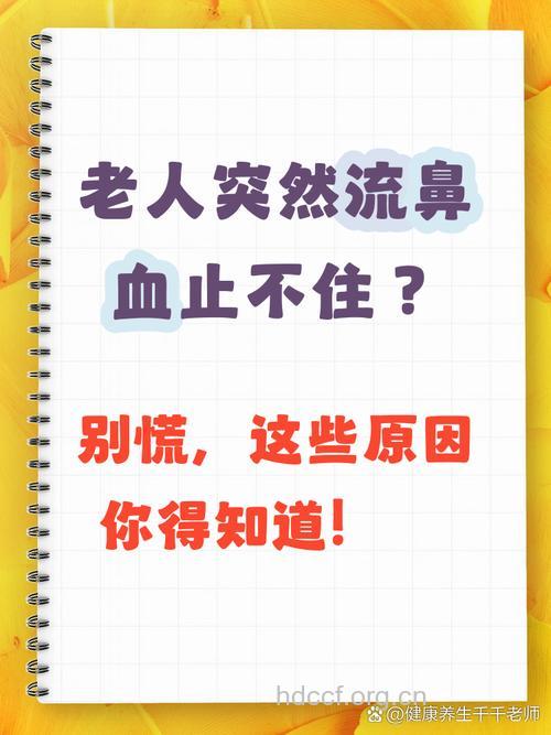 鼻出血想过高血压没？
