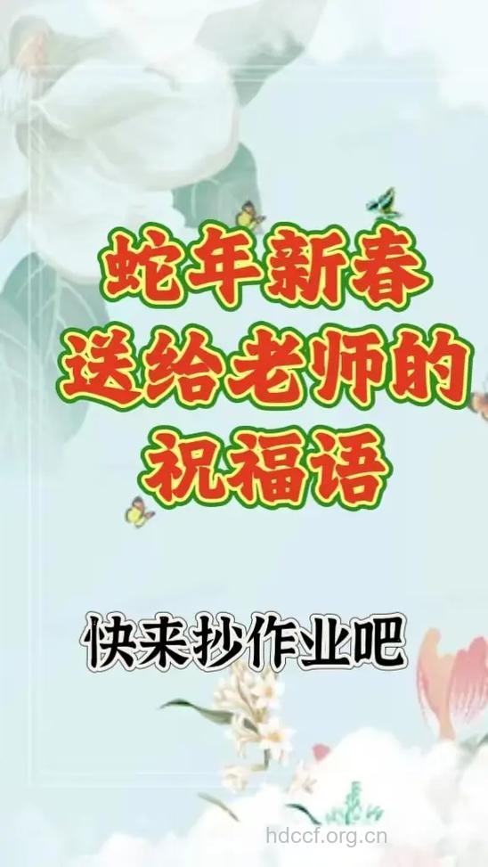 2013蛇年春节短信祝福语之教师篇