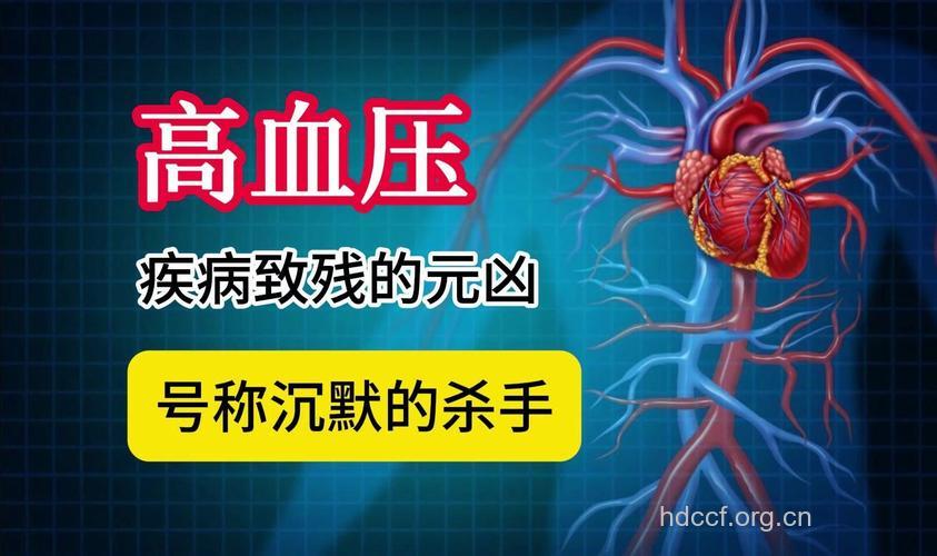 高血压可杀人于无形！