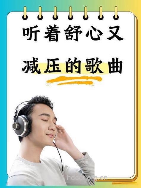 听音乐　降血压