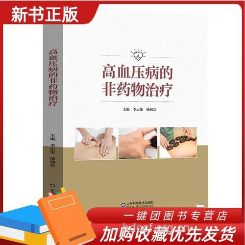 高血压病的非药物治疗法