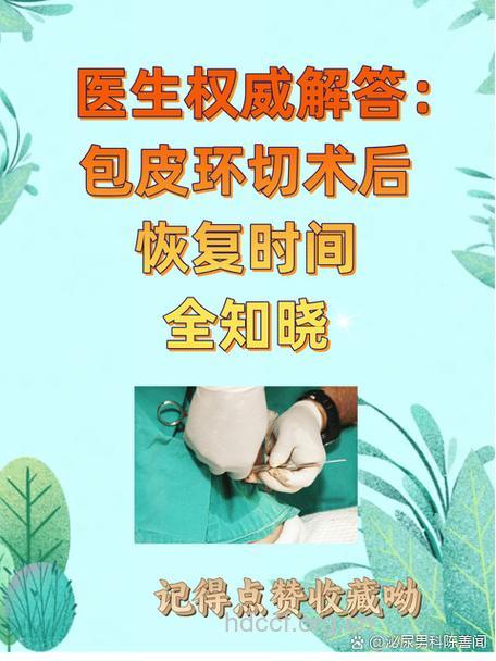 包皮环切手术紧早不紧晚