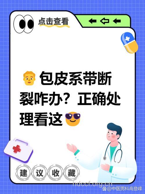 包皮系带断裂怎么办