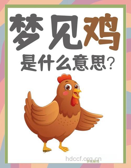 孕妇梦见鸡是什么意思