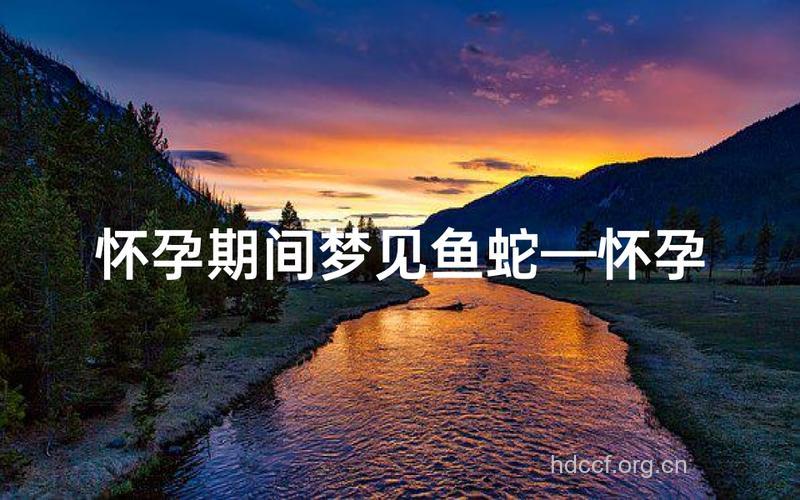 孕妇梦见蛇和鱼是什么意思